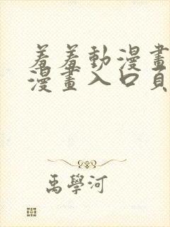 羞羞动漫画免费漫画入口页面在线阅读封面