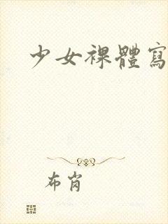 少女裸体写真集