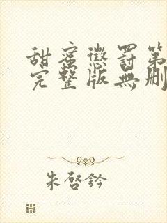 甜蜜惩罚第9集完整版无删减