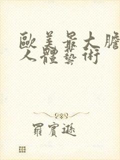 欧美最大胆裸体人体艺术封面