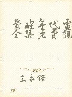 觉醒年代电视剧全集免费观看高清