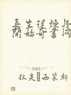 长生从炼丹宗师开始奇书网