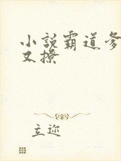 小说霸道爹地宠又撩封面