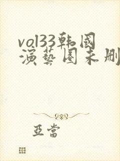 vol33韩国演艺圈未删减hd