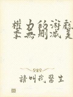 权力的游戏第五季无删减美剧