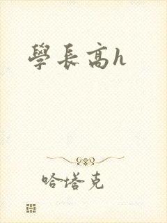 学长高h