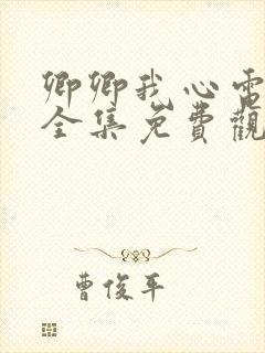 卿卿我心电视剧全集免费观看完整版