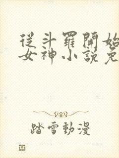 从斗罗开始俘获女神小说免费软件封面