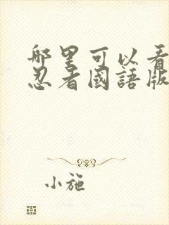 哪里可以看火影忍者国语版封面