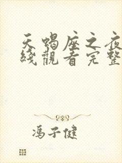 天蝎座之夜3在线观看完整版免费高清封面