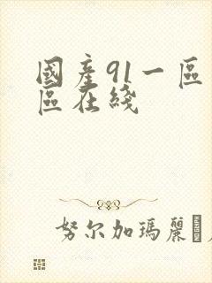 国产91一区二区在线