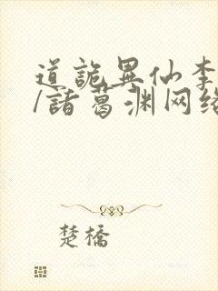 道诡异仙李火旺/诸葛渊网络小说