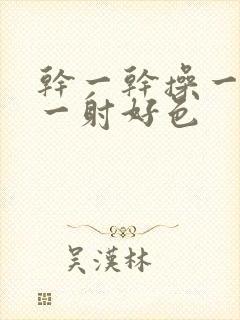 干一干操一操射一射好色封面