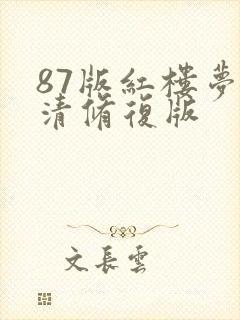 87版红楼梦高清修复版