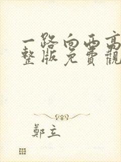 一路向西高清完整版免费观看粤语