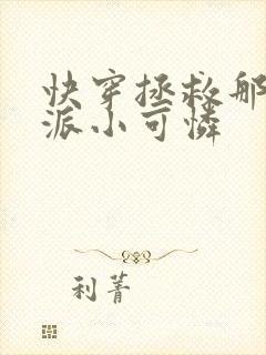 快穿拯救那个反派小可怜封面