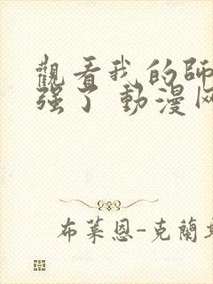 观看我的师兄太强了 动漫网站推荐