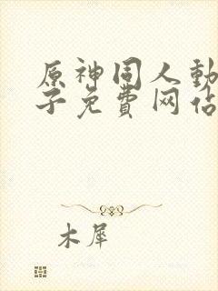 原神同人动画片子免费网站