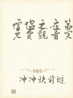 僧侣之夜第二季免费观看完整版动漫