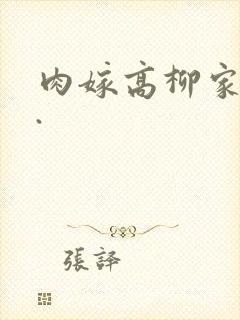 肉嫁高柳家在线.