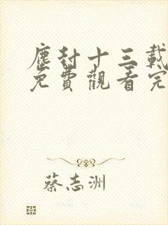 尘封十三载高清免费观看完整版