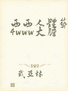 西西人体艺术44www大胆