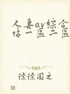 人妻av综合网站一区二区三区