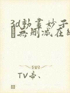 3d动画妙子さん无删减在线播放