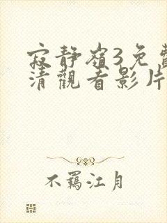 寂静岭3免费高清观看影片