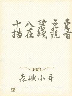 十八禁免费无遮挡在线观看