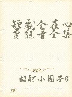 短剧全在心上免费观看全集高清版封面