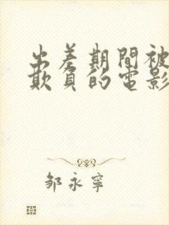 出差期间被上司欺负的电影有哪些封面