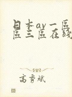 日本av一区二区三区在线播放封面