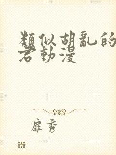 类似胡乱的深见君动漫封面