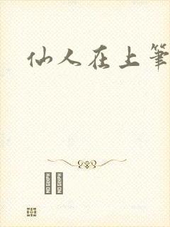 仙人在上笔趣阁