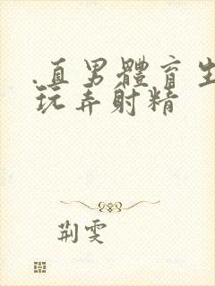 .直男体育生被玩弄射精