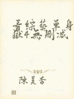 看综艺单身即地狱4无删减