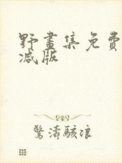 野画集免费无删减版