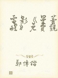 电影《曼蒂的觉醒》免费观看