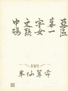 中文字幕亚洲乱码熟女一区二封面