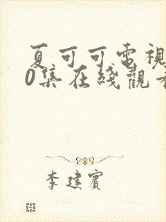 夏可可电视剧40集在线观看免费