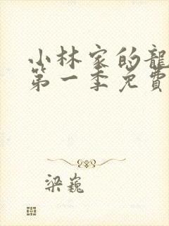 小林家的龙女仆第一季免费观看