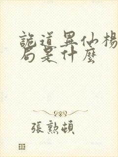 诡道异仙杨娜结局是什么