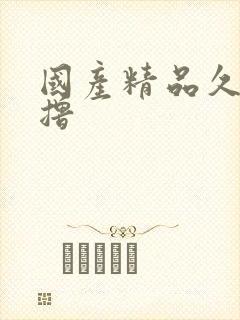 国产精品久久久撸