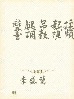 双腿吊起揉捏花蒂调教视频