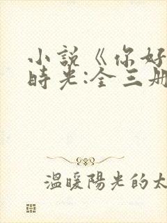 小说《你好,旧时光:全三册》