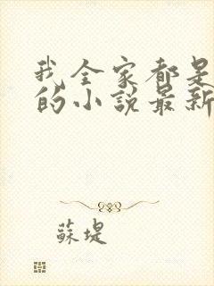 我全家都是穿来的小说最新章节