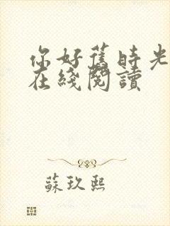 你好旧时光小说在线阅读