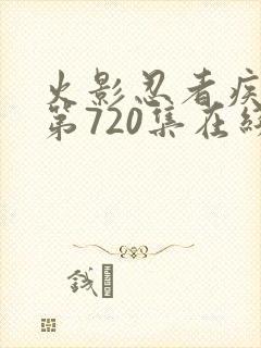 火影忍者疾风传第720集在线观看