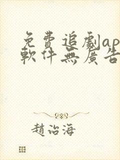 免费追剧app软件无广告超清